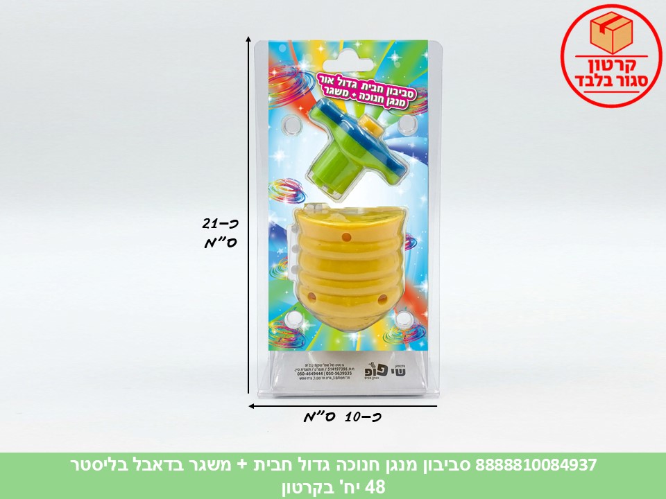 049.סביבון מנגן חנוכה גדול חבית + משגר בדאבל בליסטר (48)