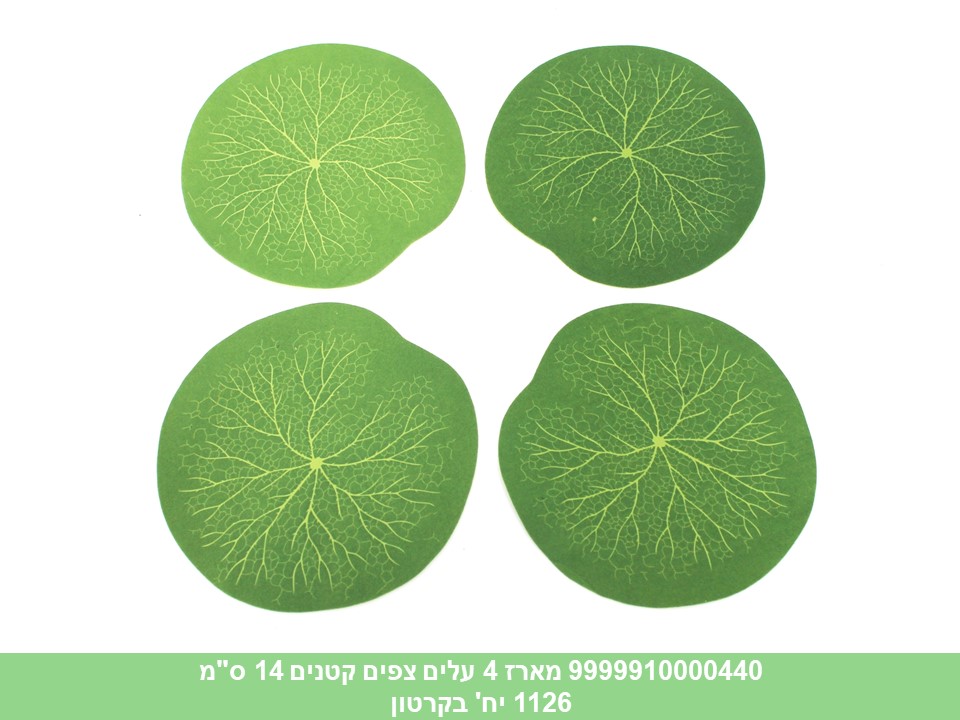 מארז 4 עלים צפים קטנים 14 ס"מ (1126)
