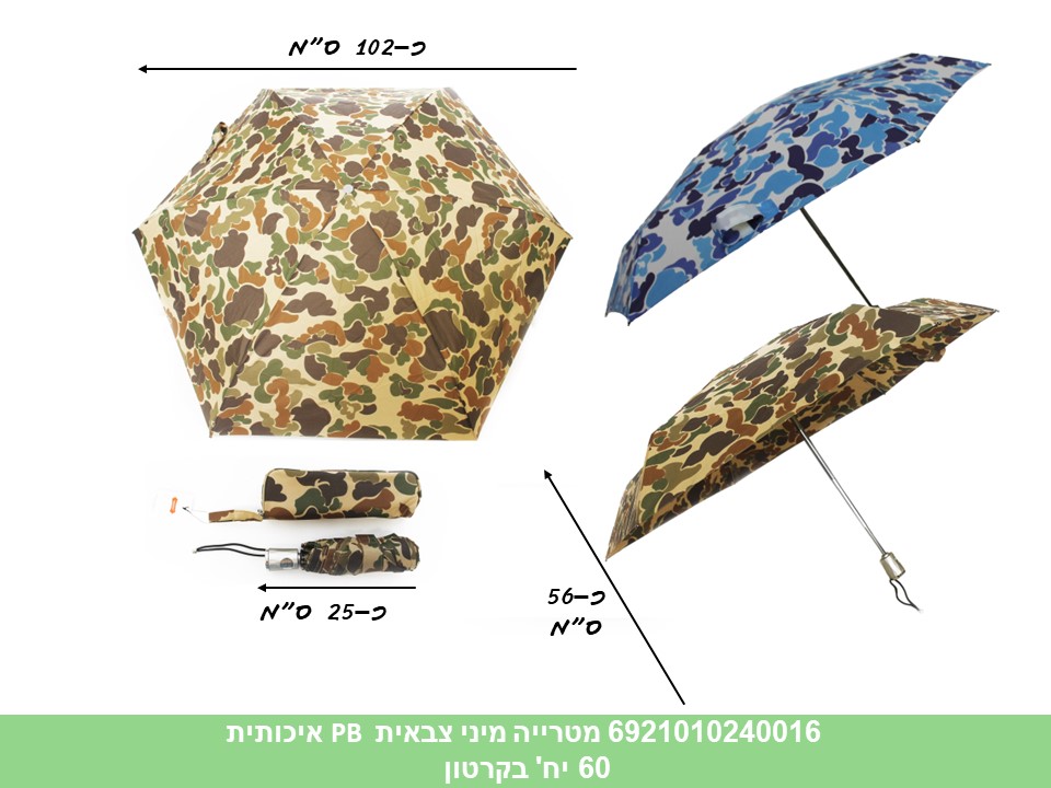 מטרייה PB איכותית 8 צלעות צבאית מיני-צבע חום בלבד!! (5090) (60/12)