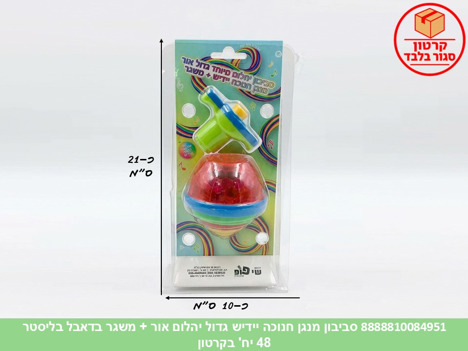 055.סביבון מנגן חנוכה יידיש גדול יהלום אור + משגר בדאבל בליסטר (48)