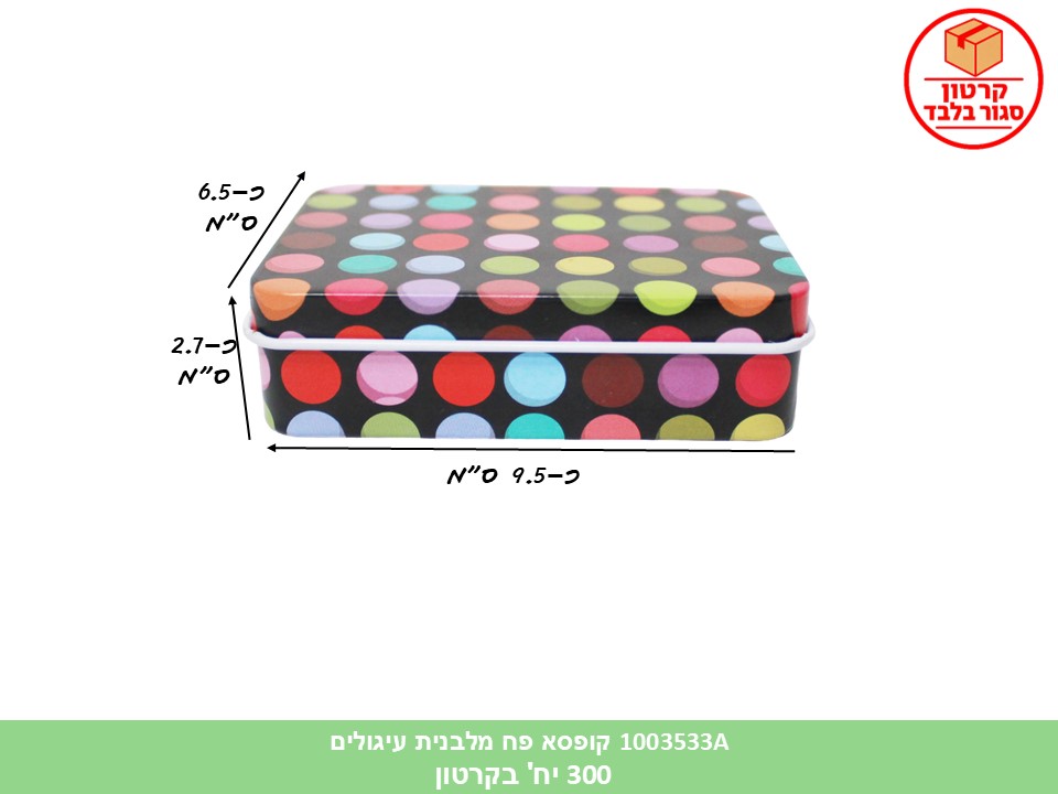 קופסא פח מלבנית עיגולים (ללא ברקוד) (300)