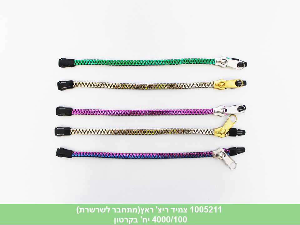 צמיד ריצ'ראצ' (מתחבר לשרשרת)