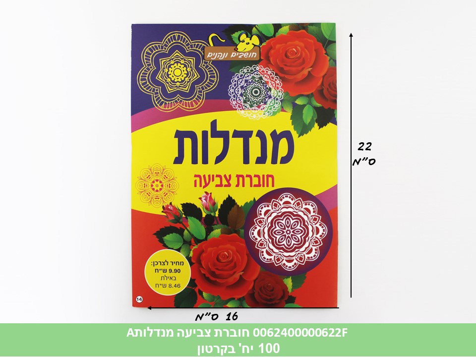 חוברת (HOSHVIM) צביעה מנדלות A (קרטון סגור בלבד!!) (100)