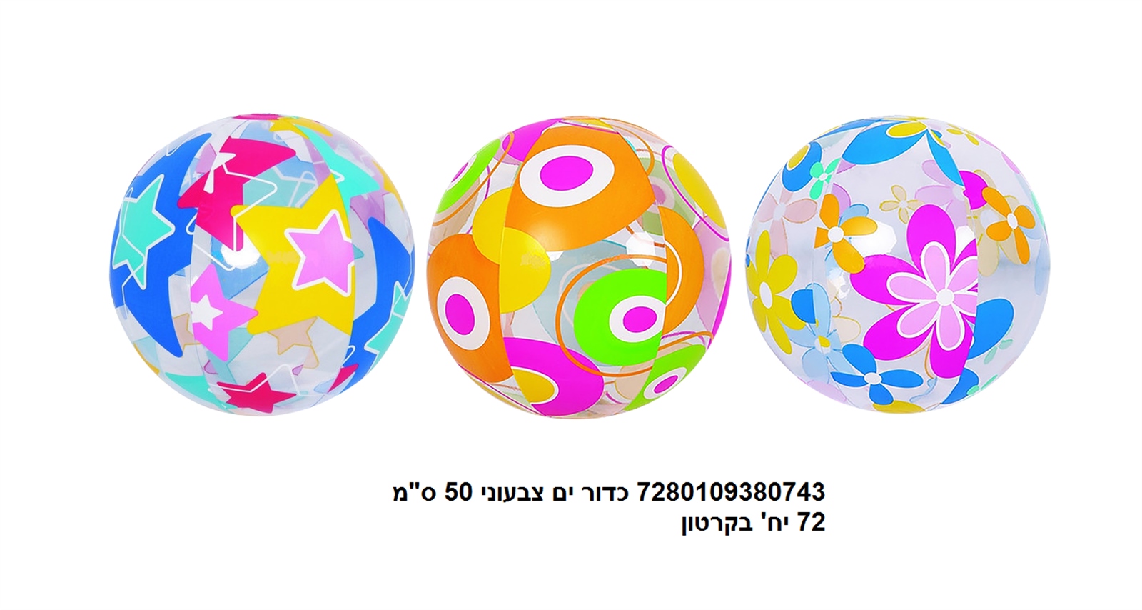 כדור ים צבעוני 50 ס"מ