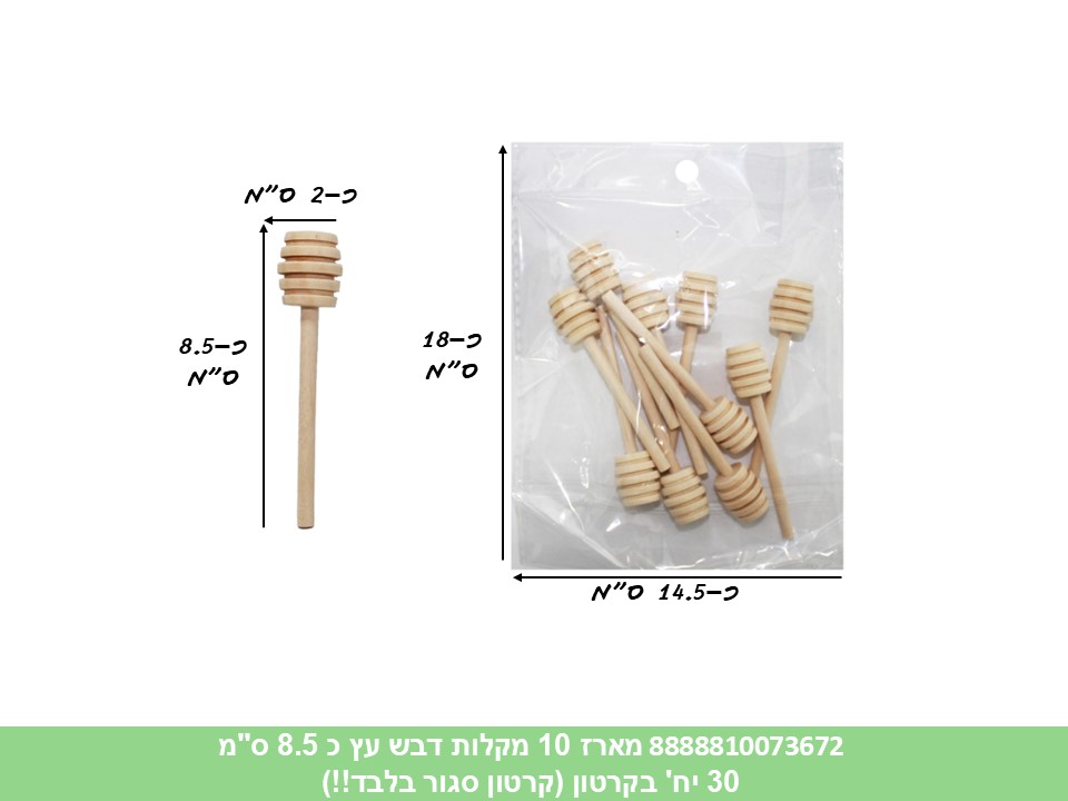 מארז 10 מקלות רודה דבש עץ כ 8.5 ס"מ בשקית (קרטון סגור בלבד!!) (30) (ROSH)