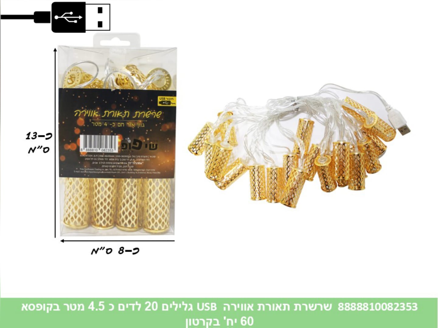 244.שרשרת תאורת אווירה (USB) גלילים 20 לדים כ 4.5 מטר בקופסא (60)