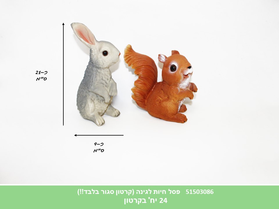 פסל חיות לגינה (קרטון סגור בלבד!!) (24)