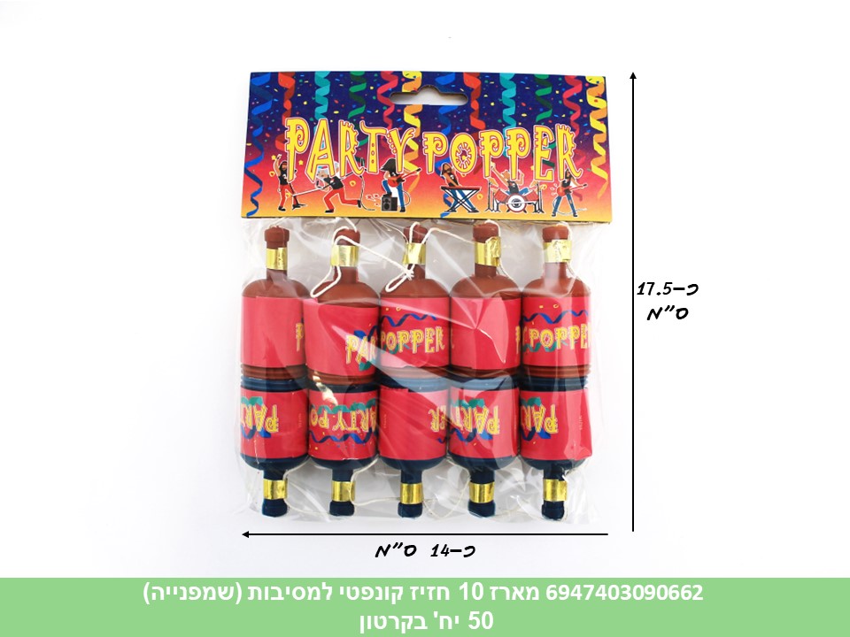 טריק - מארז 10 חזיז קונפטי למסיבות (שמפנייה) (50)