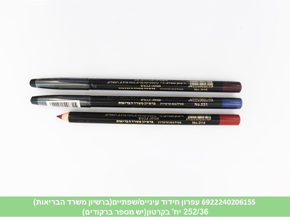עפרון חידוד עיניים/שפתיים(ברשיון משרד הבריאות)