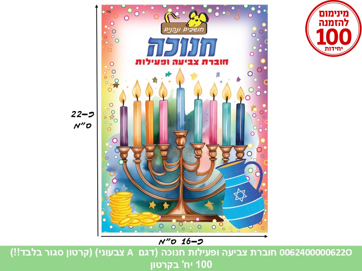 001.חוברת (HOSHVIM) צביעה ופעילות חנוכה - דגם צבעוני (100)