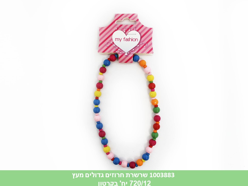 שרשרת חרוזים גדולים מעץ