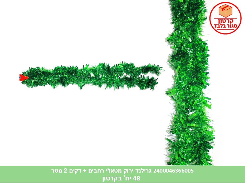 108.גרילנד ירוק מטאלי רחבים + דקים 2 מטר (קרטון סגור בלבד!) (48)