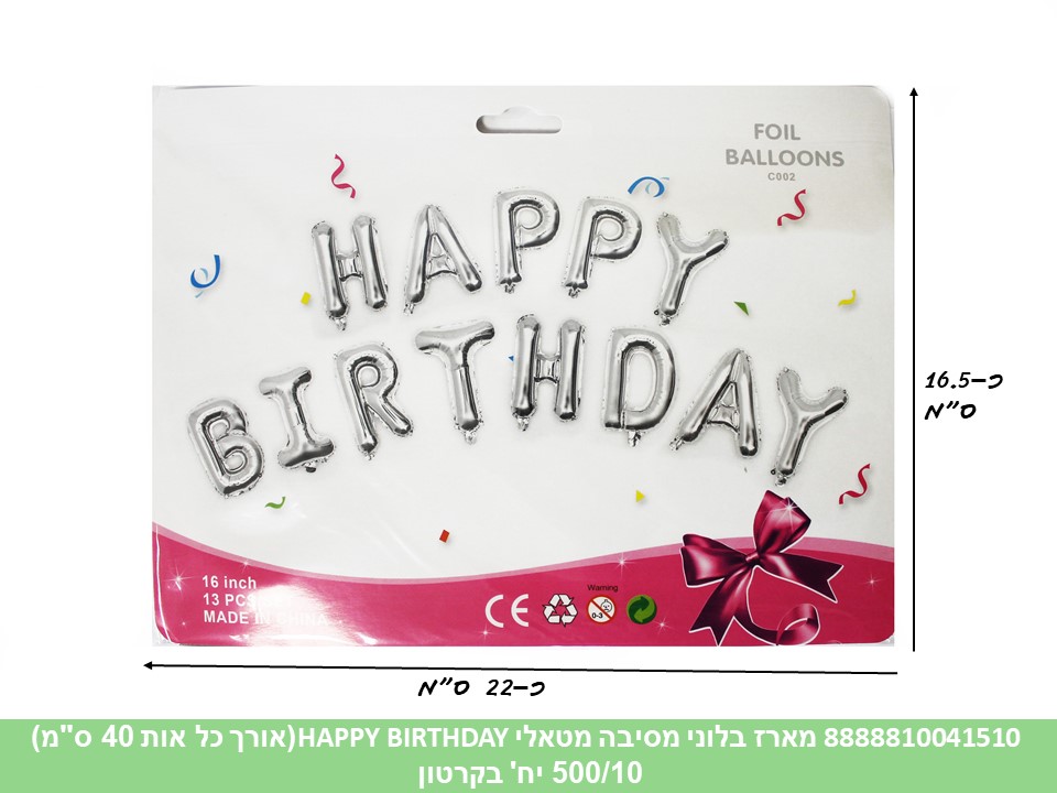 מארז בלוני מסיבה מטאלי HAPPY BIRTHDAY לניפוח עצמי (500/10)