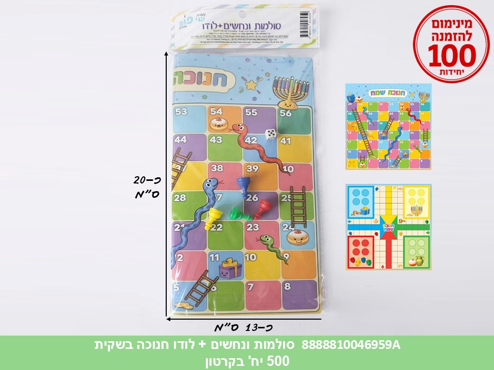 103.משחק לוח - סולמות ונחשים + לודו חנוכה בשקית (500)