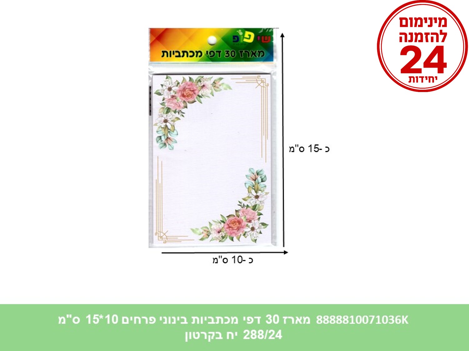 מארז 30 דפי מכתביות בינוני פרחים 10*15 ס"מ (288/24) (ART)