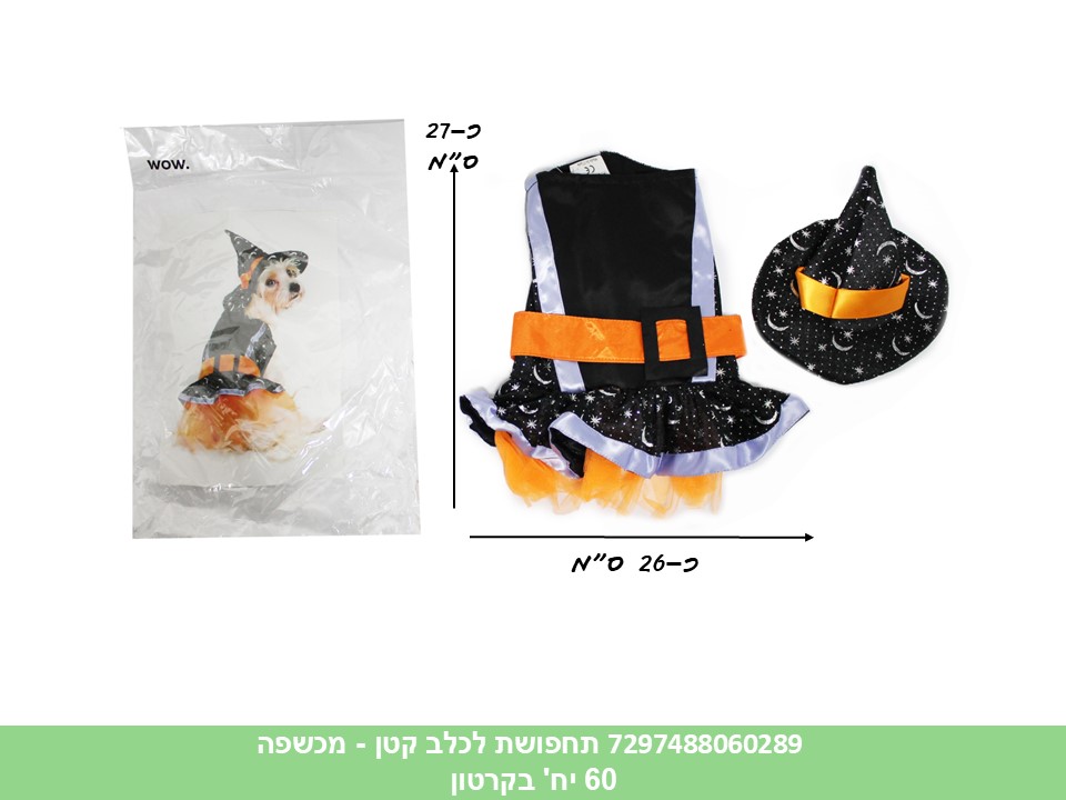 תחפושת לכלב קטן - מכשפה