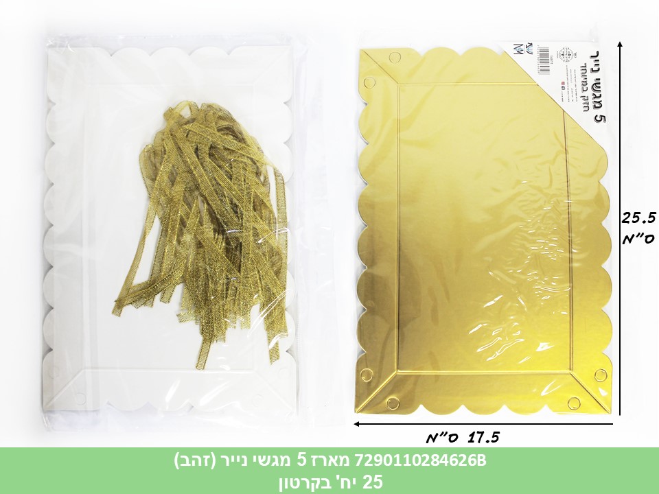 מארז 5 מגשי נייר (זהב)