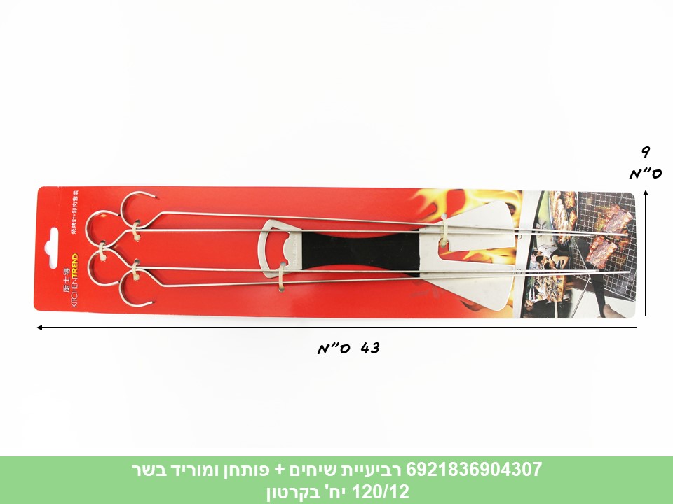 רביעיית סיחים + פותחן ומוריד בשר