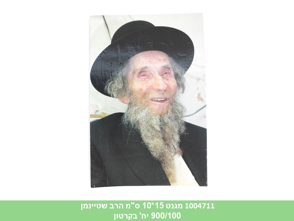 מגנט 15*10 ס"מ הרב שטיינמן (900/100)