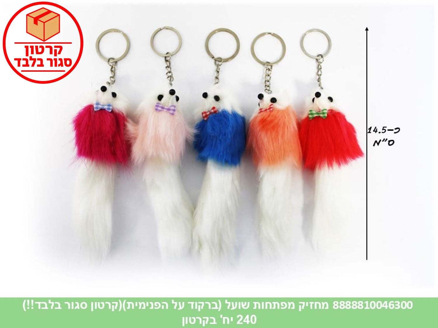 מחזיק מפתחות שועל (ברקוד על הפנימית) (240)