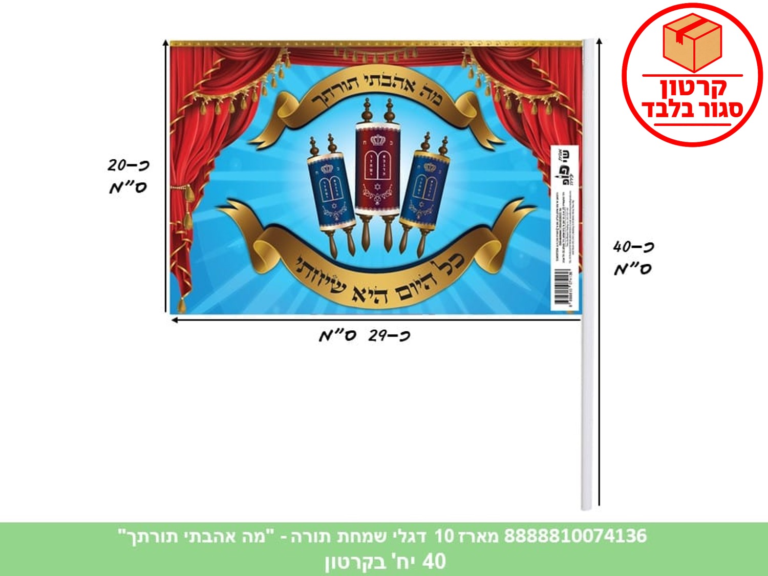 285.מארז 10 דגלי שמחת תורה - "מה אהבתי תורתך" בשקית (24)