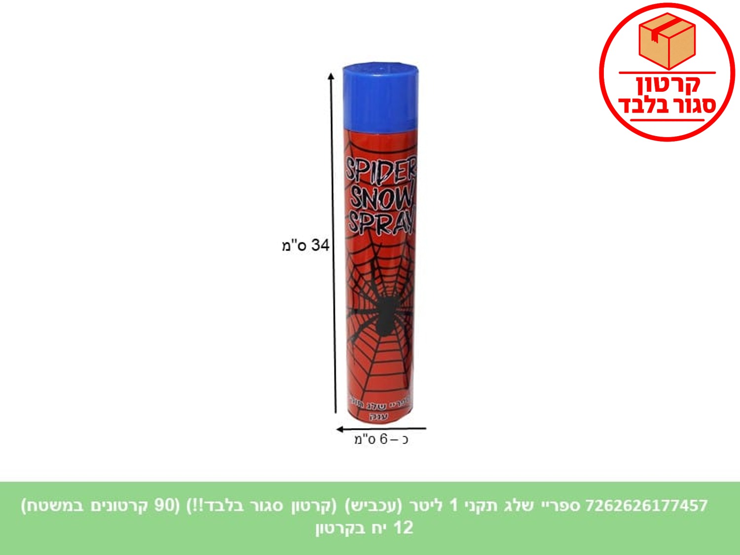 ספריי שלג תקני 1 ליטר (עכביש) (12) (90 קרטונים במשטח)