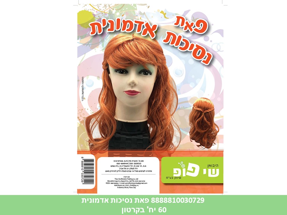פאה נסיכות אדמונית (אנה)  באריזת PVC מהודרת (60)