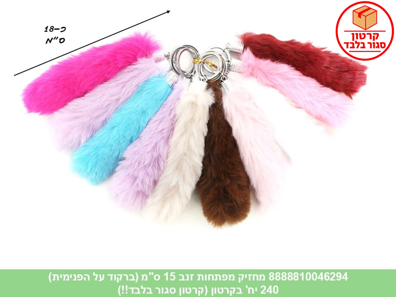 מחזיק מפתחות זנב 15 ס"מ (ברקוד על הפנימית) (240)