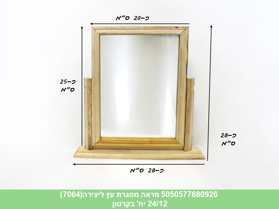 מראה זכוכית מסגרת עץ ליצירה (7064) (קרטון סגור בלבד!!) (24/12)