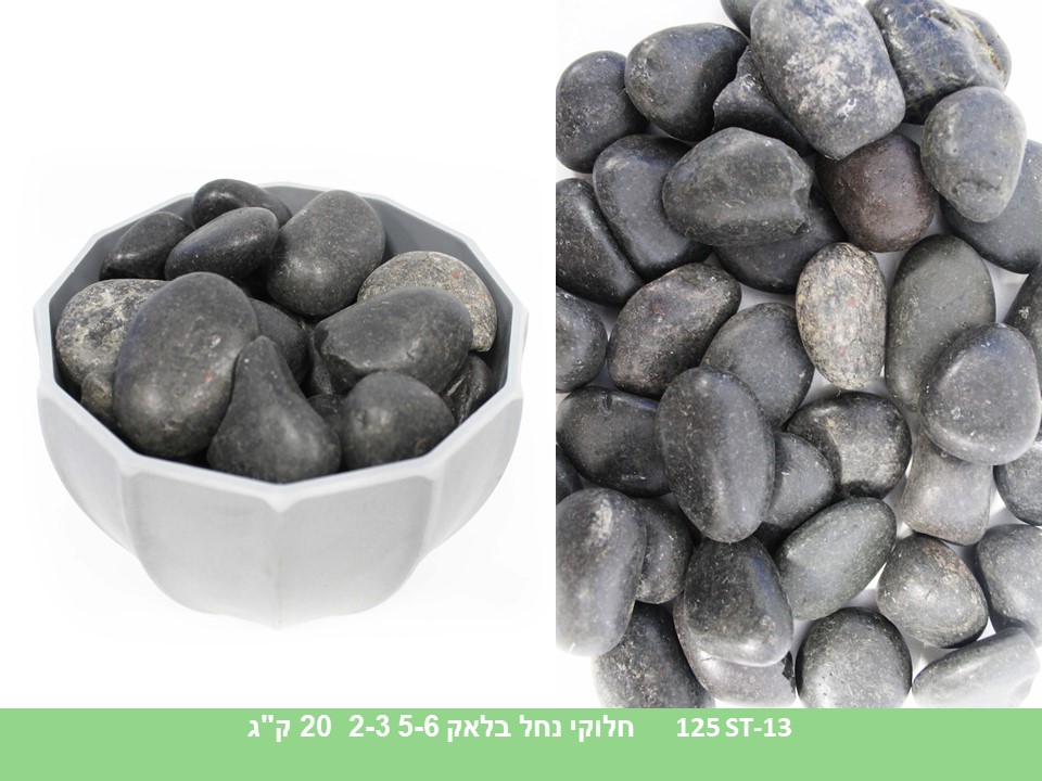 חלוקי נחל בלאק 5-6 2-3 ס"מ (20 ק"ג)