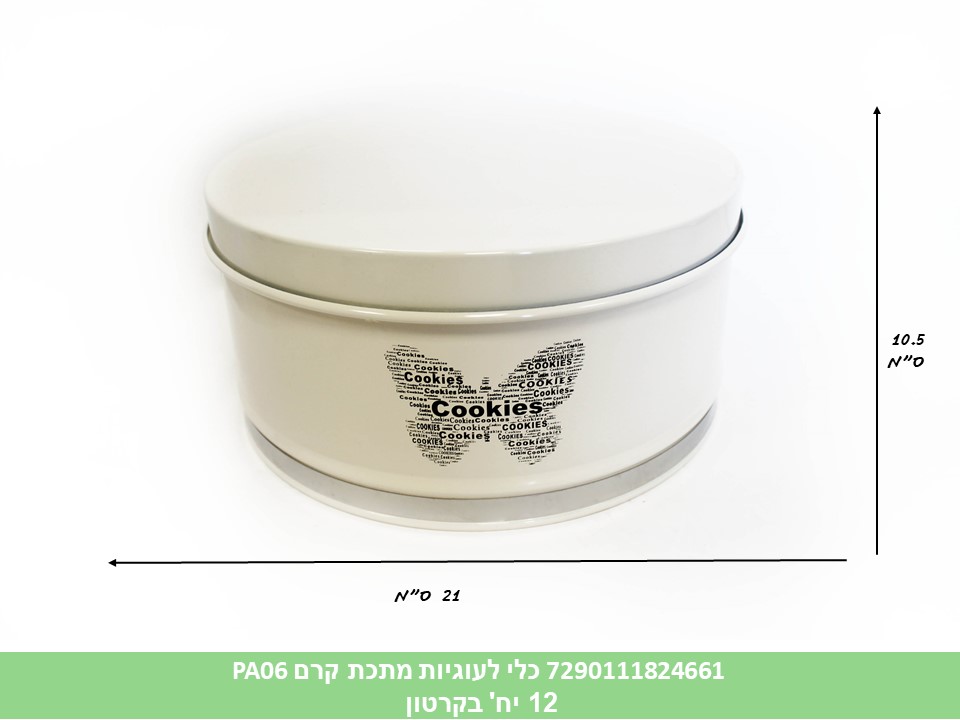 כלי לעוגיות מתכת קרם PA06