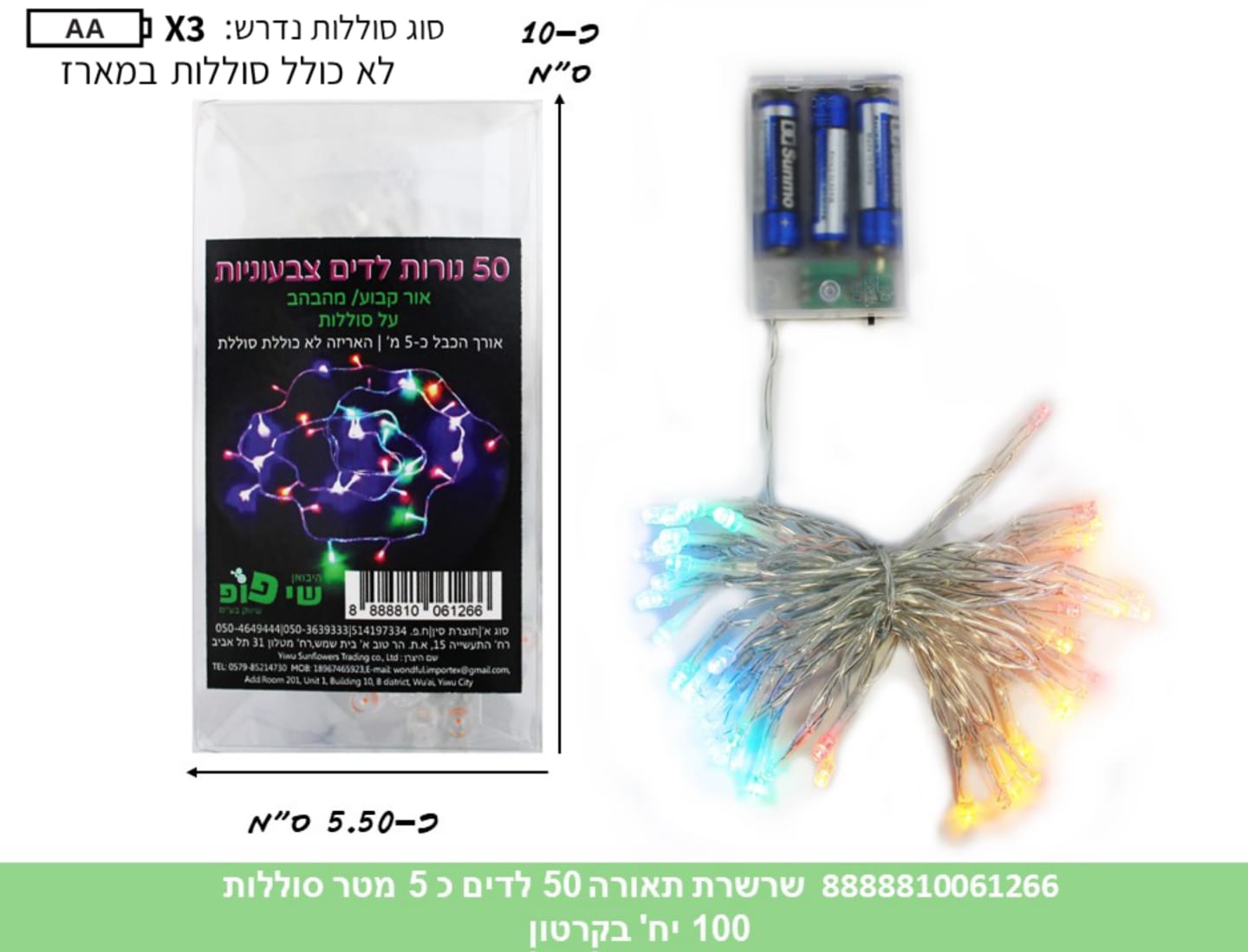 264.שרשרת תאורה (סוללות) 50 לדים צבעונית כ 5 מטר בקופסא (100)