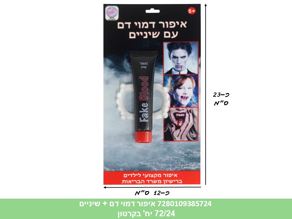 005.איפור דמוי דם + שיניים בבליסטר (72/24)