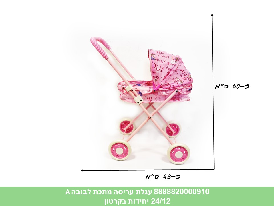 עגלת עריסה מתכת לבובה A