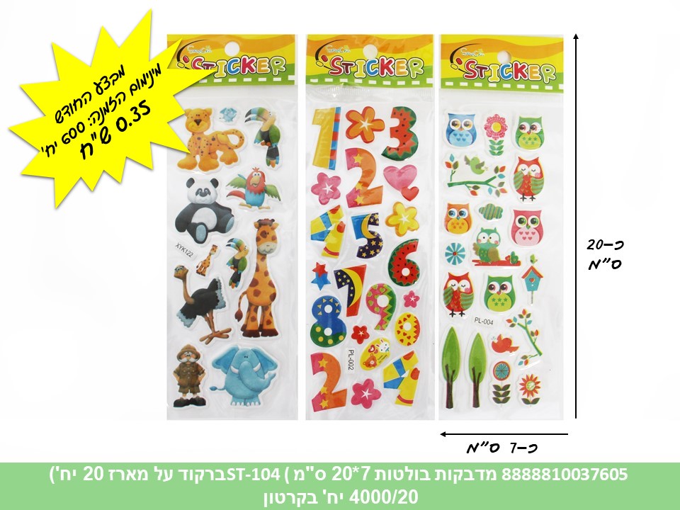 מדבקות בולטות 7*20 ס"מ ST-104 (ברקוד על הפנימית) (20 מדגם בפנימית) (4000/20)