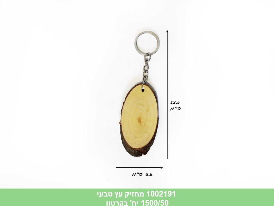 מחזיק מפתחות עץ טבעי (ברקוד על הפנימית) (1500/50)
