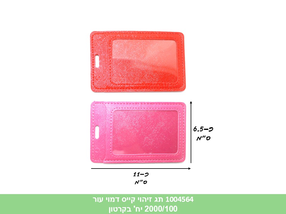תג זיהוי קייס דמוי עור (ללא ברקוד) (2000/100)