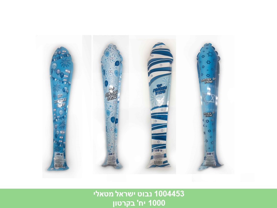 נבוט ישראל מטאלי מתנפח