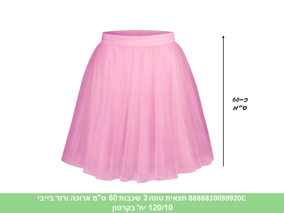 096.חצאית טוטו 3 שכבות 60 ס"מ ארוכה ורוד בייבי (120/10)