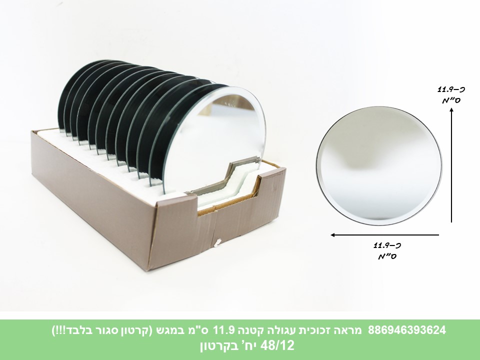 מראה זכוכית עגולה קטנה 11.9 ס"מ במגש ליצירה (קרטון סגור בלבד!!!) (48/12)