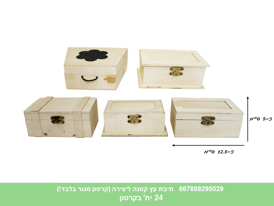 תיבה עץ קטנה ליצירה (0653) (קרטון סגור בלבד!!) (24)