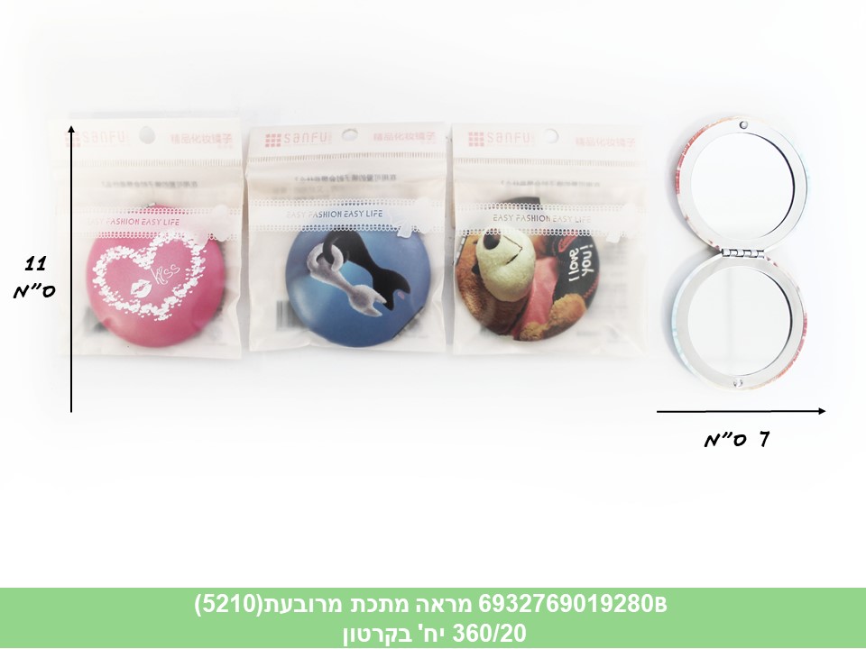 מראה מתכת עגולה 7 ס"מ (5210)