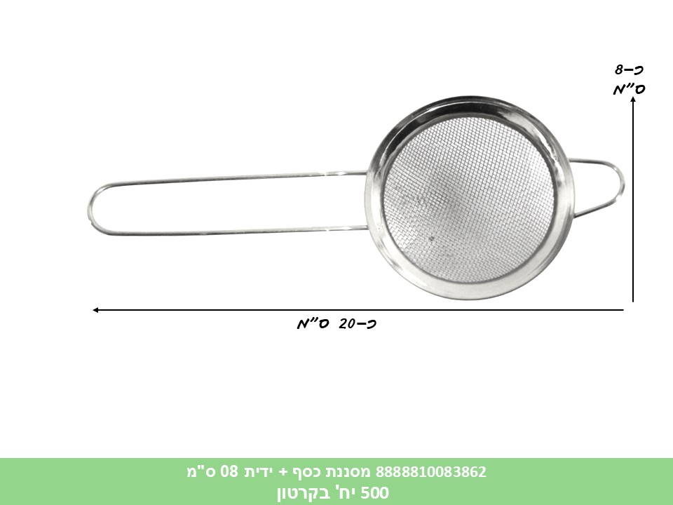 HOME. מסננת כסף + ידית 08 ס"מ (500)