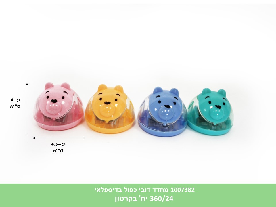 מחדד דובי כפול בדיספלאי (ללא ברקוד) (360/24)