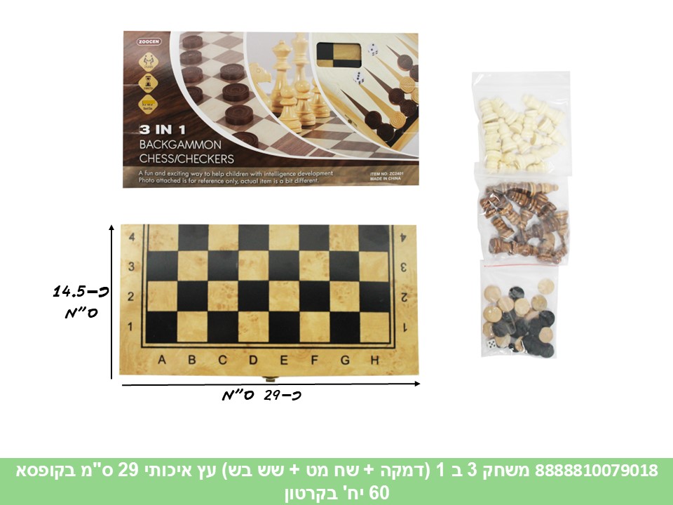 משחק 3 ב 1 (דמקה + שח מט + שש בש) עץ איכותי 29 ס"מ (כלי עץ) בקופסא (60)