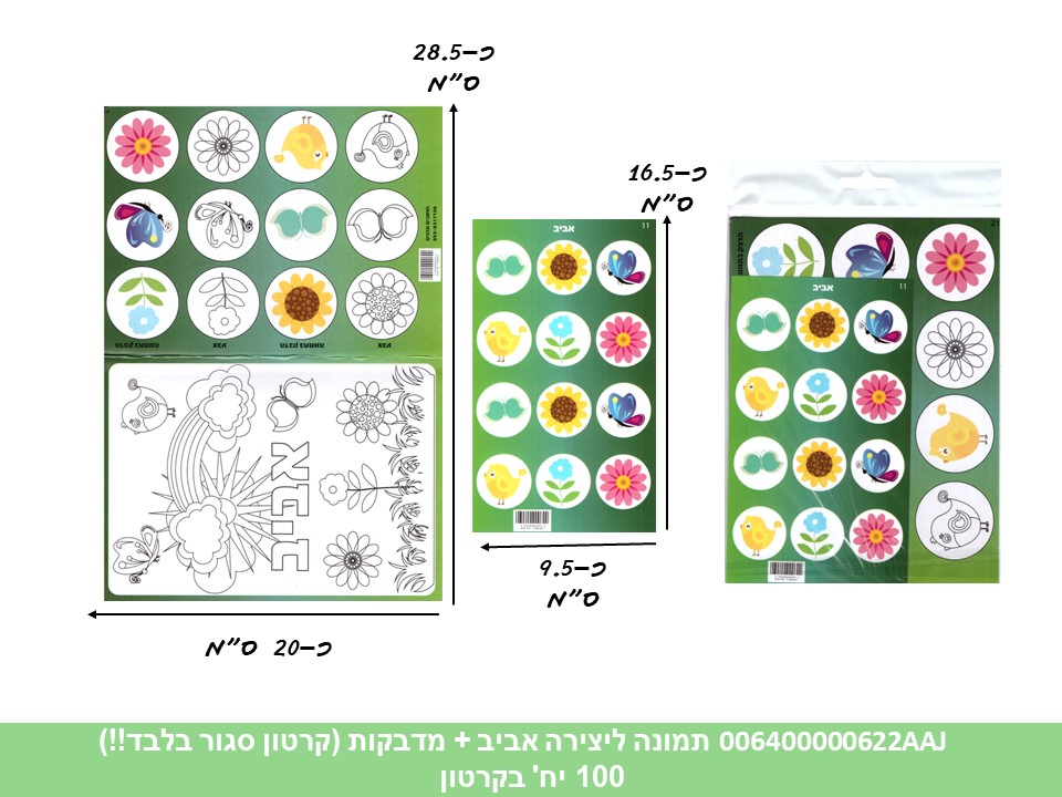 פ. תמונה ליצירה (HOSHVIM) אביב + מדבקות (קרטון סגור בלבד!!) (50)