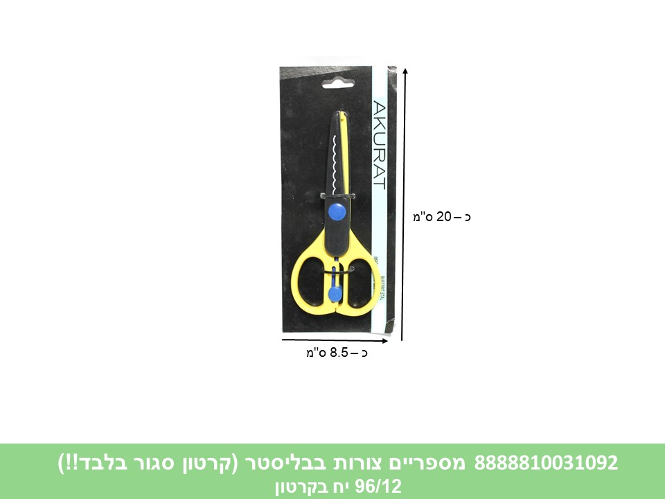 מספריים צורות בבליסטר (קרטון סגור בלבד!!) (96/12) (ART)