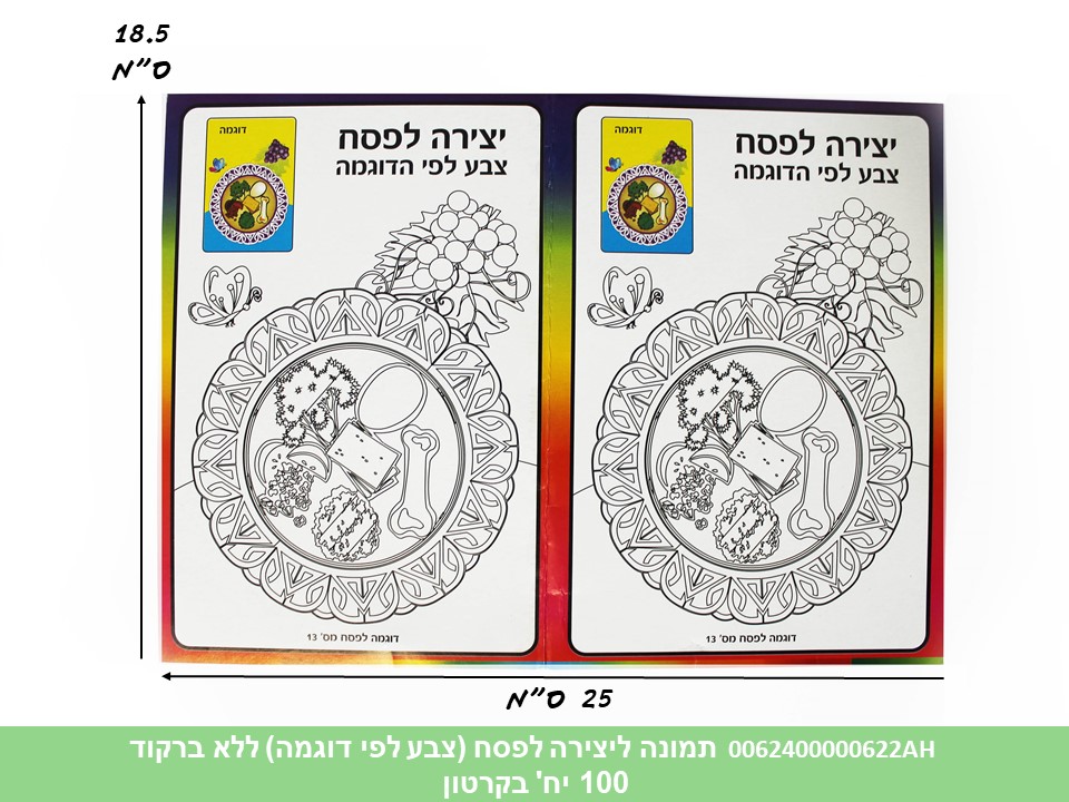 תמונה ליצירה לפסח (צבע לפי דוגמא) (ללא ברקוד) (קרטון סגור בלבד!!) (50)