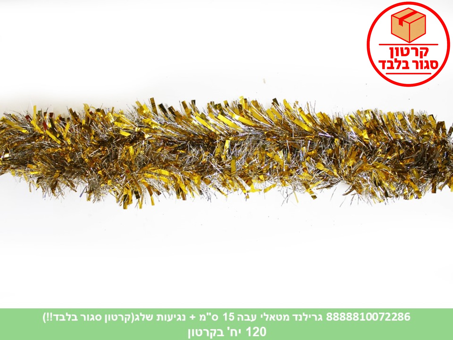 גרילנד מטאלי עבה 15 ס"מ + נגיעות שלג אורך 2 מטר (קרטון סגור בלבד!!) (120)