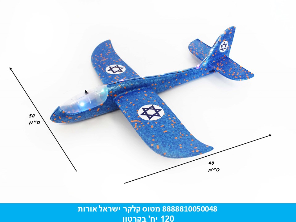 מטוס קלקר ישראל אורות בשקית (120)